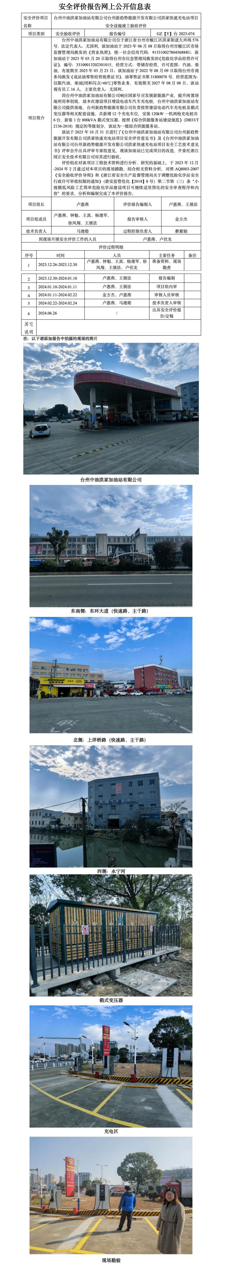 GZ【Y】台2023-074台州中油洪家加油站有限公司台州新趋势能源开发有限公司洪家快速充电站项目安全设施竣工验收评价 网上公开信息表_01.jpg